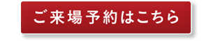 見学会予約