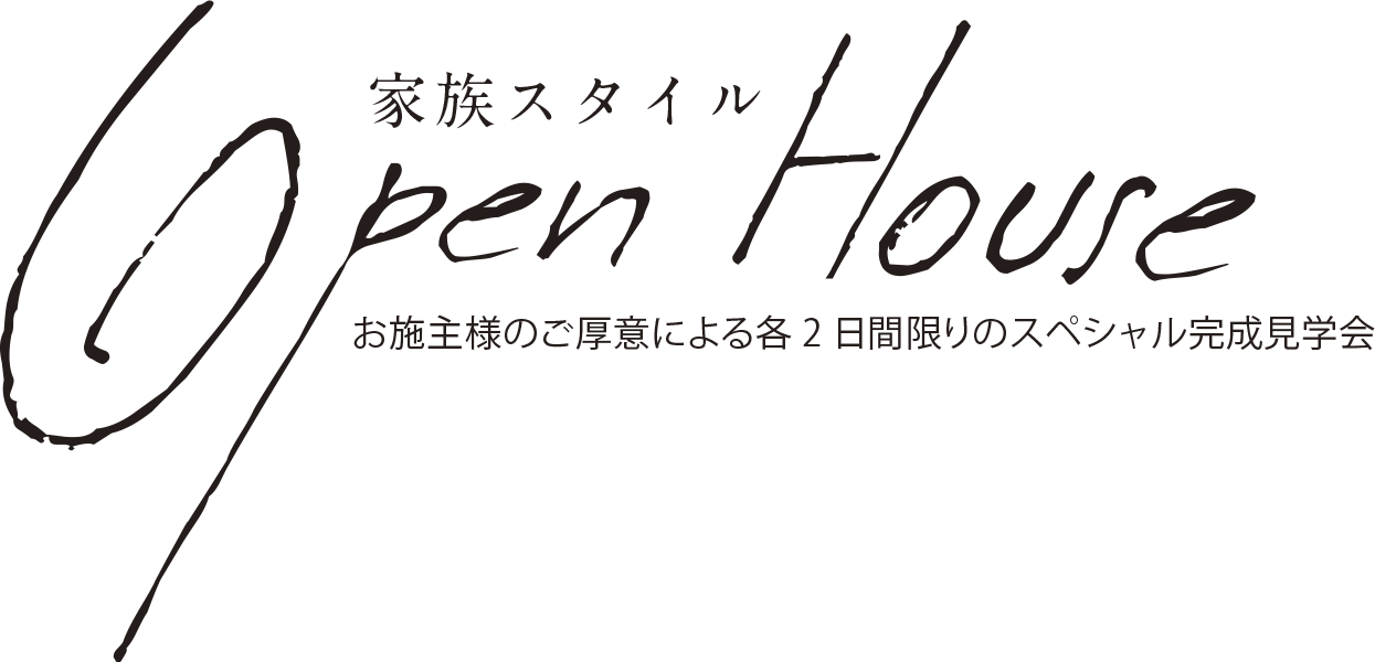 家族スタイル OPEN HOUSE