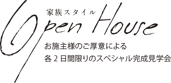 家族スタイル OPEN HOUSE