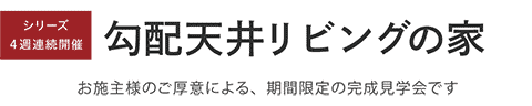 見学会