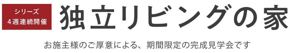 見学会