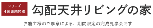 見学会