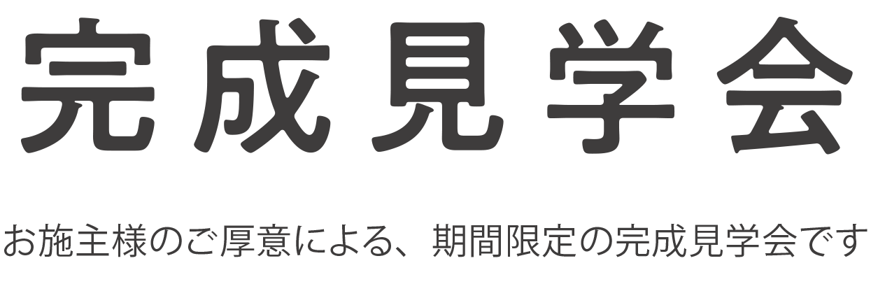 見学会