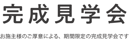 見学会