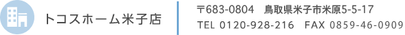 トコスホーム米子店