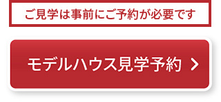 見学予約