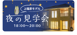 夜の見学予約