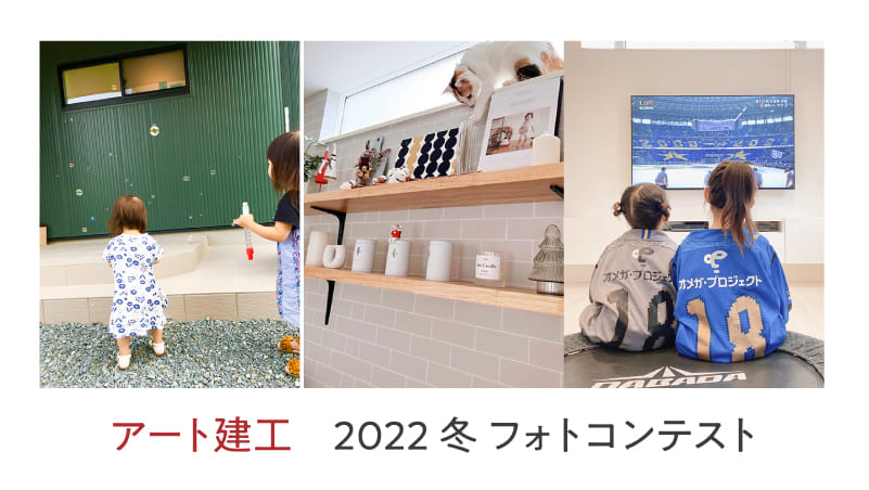 アート建工 2022 冬 フォトコンテスト