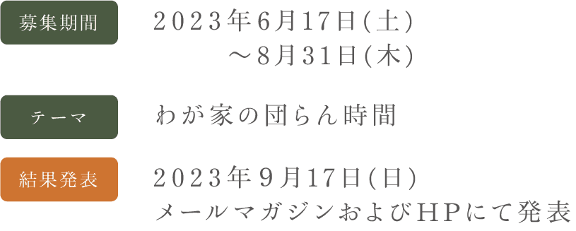 募集期間/2023年6月17日（土）〜8月31日（木）、テーマ/わが家の団らん時間、結果発表/2023年9月17日（日）メールマガジンおよびHPにて発表