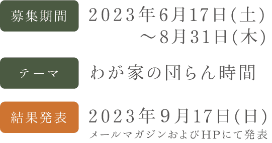 募集期間/2023年6月17日（土）〜8月31日（木）、テーマ/わが家の団らん時間、結果発表/2023年9月17日（日）メールマガジンおよびHPにて発表