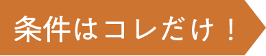 条件はコレだけ！