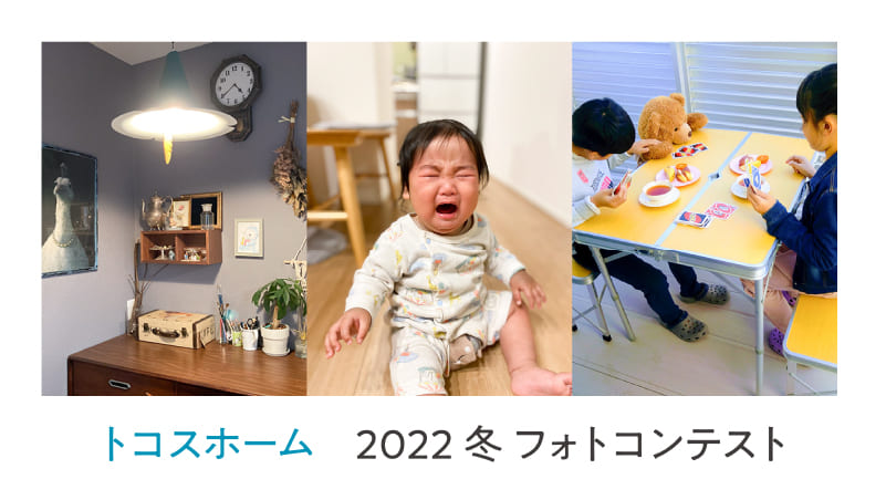 トコスホーム 2022 冬 フォトコンテスト