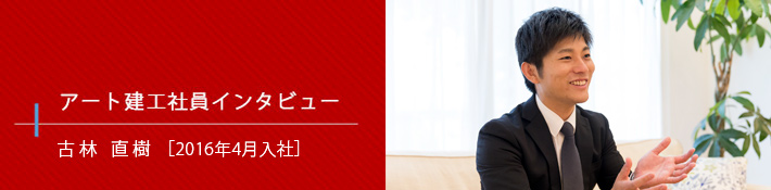 アート建工社員インタビュー 営業 野口 良平