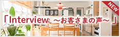 わが家の住まい選びストーリー