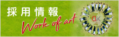 採用情報