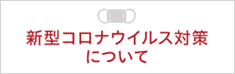 新型コロナウィルス対策について