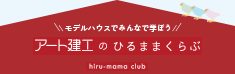 ひるまま