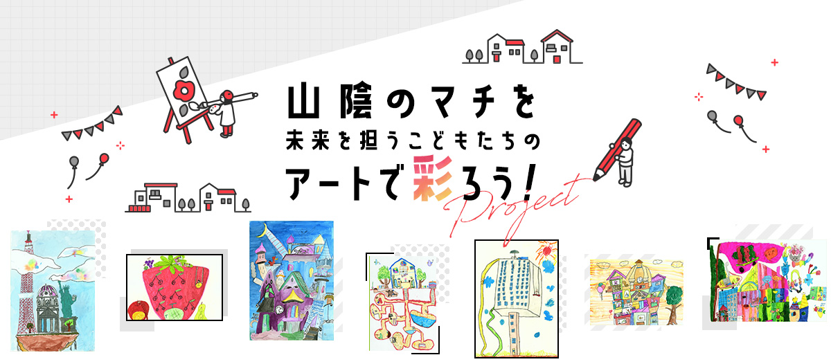 アートプロジェクト