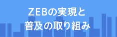 ZEBの実現と普及の取り組み