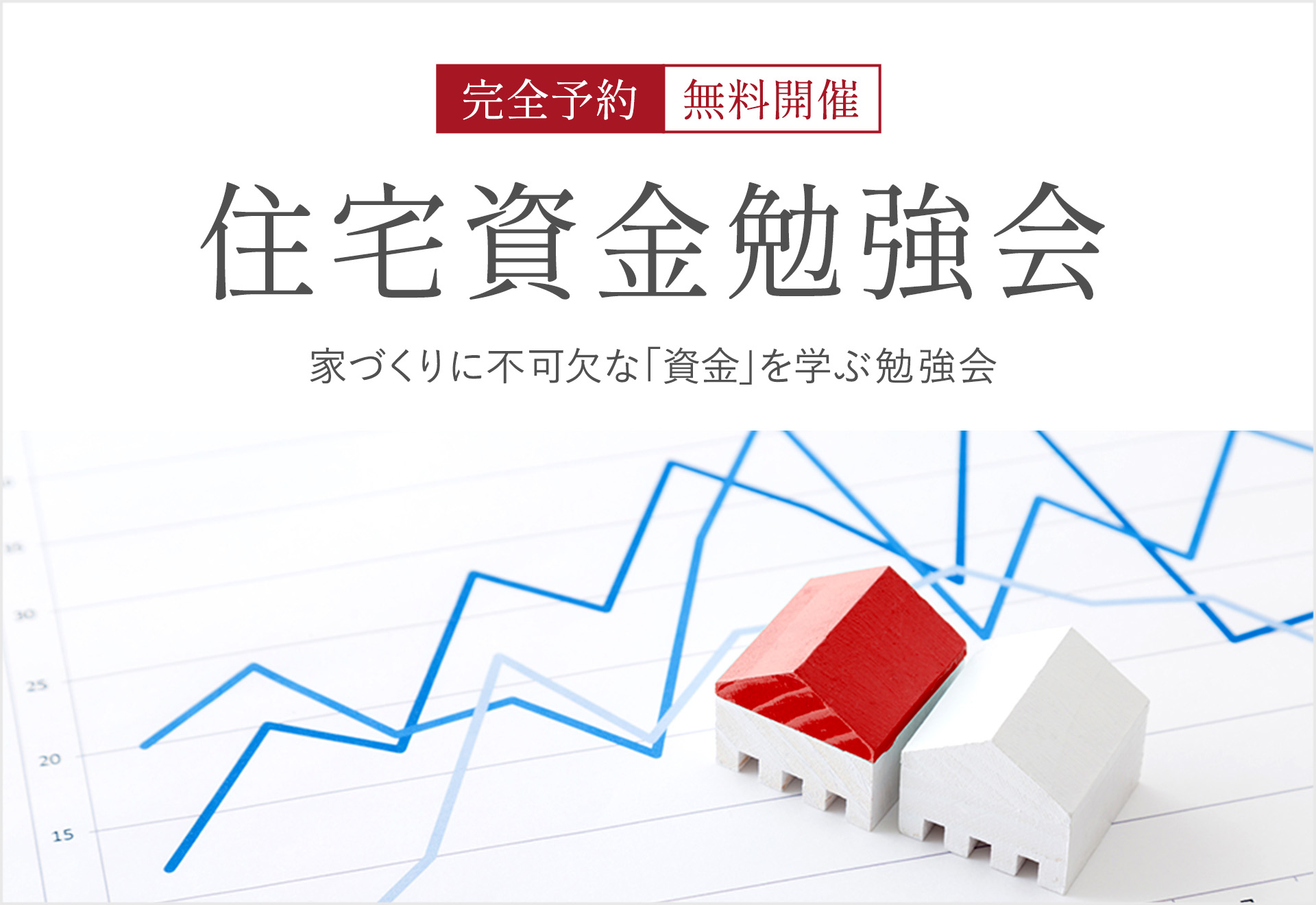 住宅資金相談会