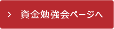 資金勉強会ページへ