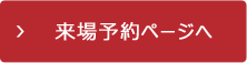 来場予約へ