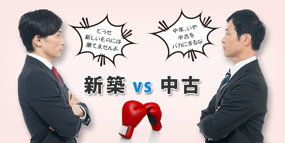 新築住宅 vs 中古住宅　買うならどっちが安い？