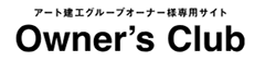 アート建工グループオーナー様専用サイト Owner's Club
