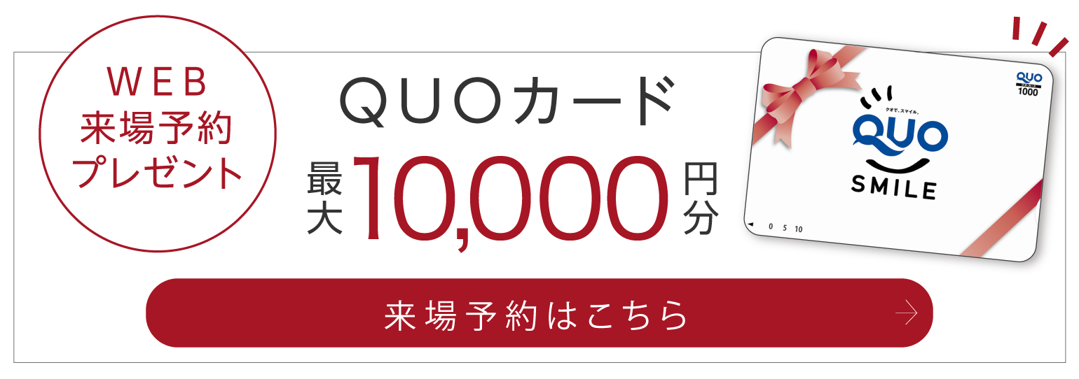 WEB来場予約プレゼント QUOカード10000円分