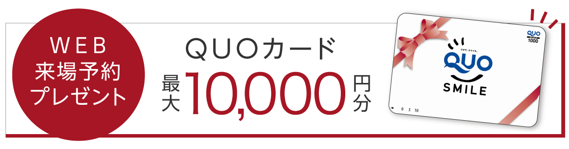 WEB来場予約プレゼント QUOカード10,000円分