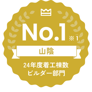 山陰 24年度着工棟数ビルダー部門No.1※1