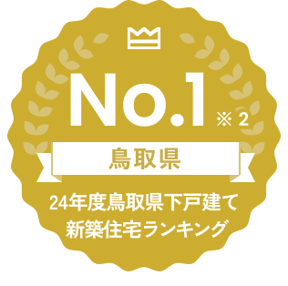 島根県 24年度鳥取県下戸建て 新築住宅ランキングNo.1※2