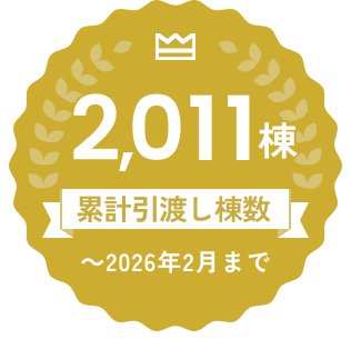 累計引渡し棟数 1900棟 1985年(創業)～2025年9月まで