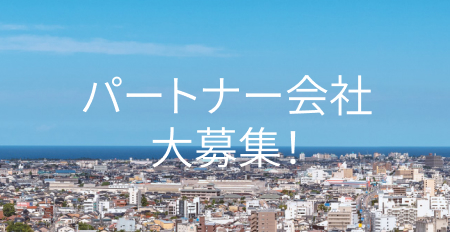 パートナー会社大募集