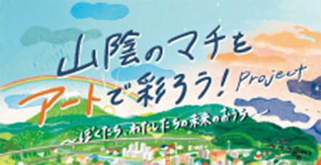 山陰のマチをアートで彩ろう！