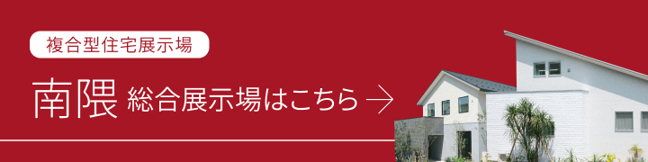南隈総合展示場はこちら