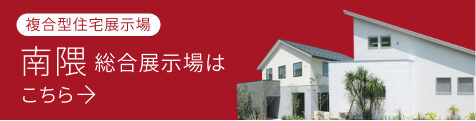 南隈総合展示場はこちら