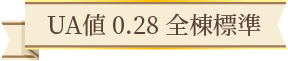 UA値 0.28 全棟標準