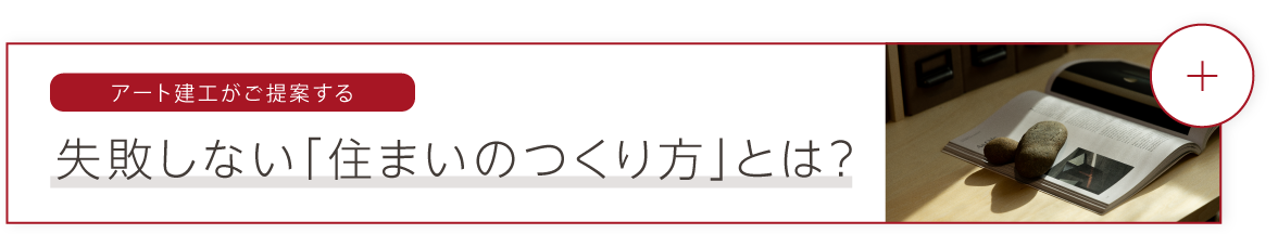 アート建工がご提案する失敗しない「住まいのつくり方」とは？