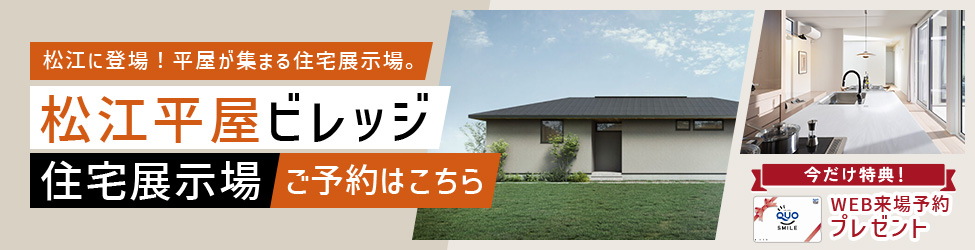 松江に登場！平屋が集まる住宅展示場。松江平屋ビレッジ住宅展示場公開中
