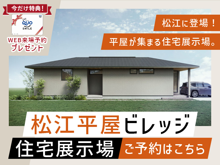 松江に登場！平屋が集まる住宅展示場。松江平屋ビレッジ住宅展示場公開中