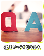 住まいづくりQ&A