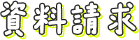 資料請求