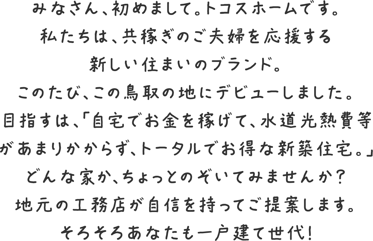 山陰・鳥取をよく知る工務店が、住まいのスタンダードをご提案。