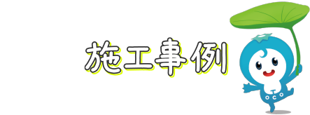 施工事例