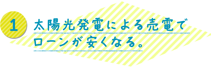 太陽光発電による売電でローンが安くなる。