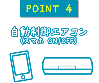 POINT4 自動制御エアコン（スマホ ON/OFF）