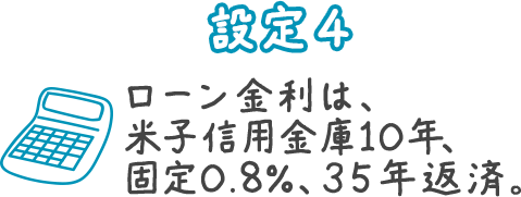 設定4 ローン金利は、米子信用金庫10年、固定0.8％、35年返済。