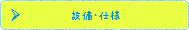 設備・仕様