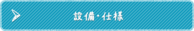 設備・仕様